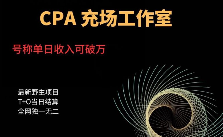 副业做什么好：cpa充场工作室，号称单日收入10000+（揭秘）