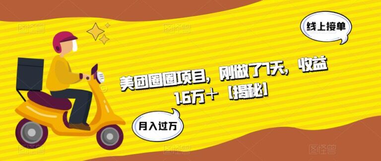 【第5116期】美团圈圈怎么赚佣金：美团圈圈项目，刚做了7天，收益1.6万＋【揭秘】