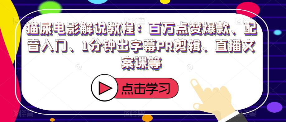 影视解说怎么做：影视解说全套，百万爆款、配音入门、字幕PR剪辑、文案课等