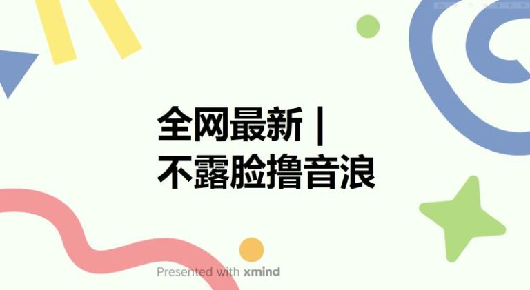 【第5118期】不露脸抖音怎么赚钱：全网最新不露脸撸音浪，自动化成交闭环，实现出单+收徒收益【揭秘】