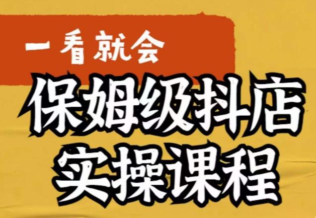 抖店怎么做起来：以实操落地步骤，抖店快速起店运营实操教程