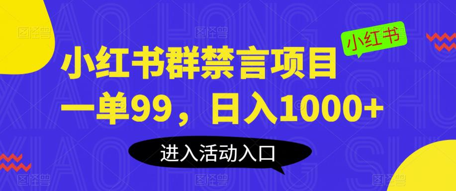 小红书怎么赚钱：小红书群禁言项目，一单99，日入1000+【揭秘】