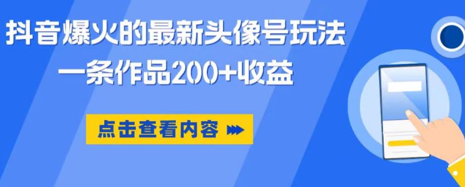 【第5121期】抖音头像号怎么赚钱：一条作品200+收益，抖音爆火的最新头像号玩法