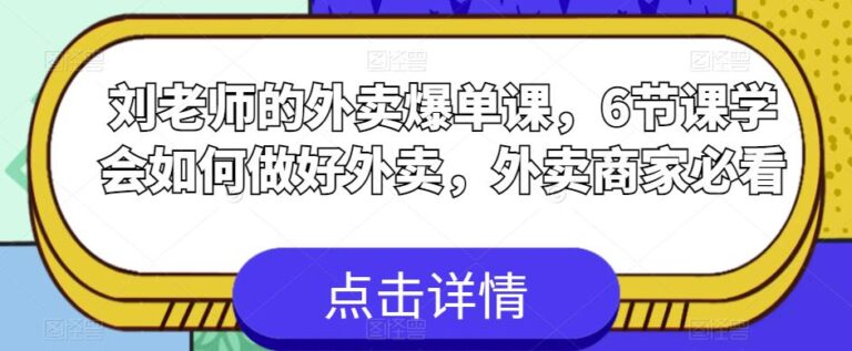 【第5125期】外卖店铺怎么开：6节课学会如何做好外卖，外卖商家必看外卖爆单课