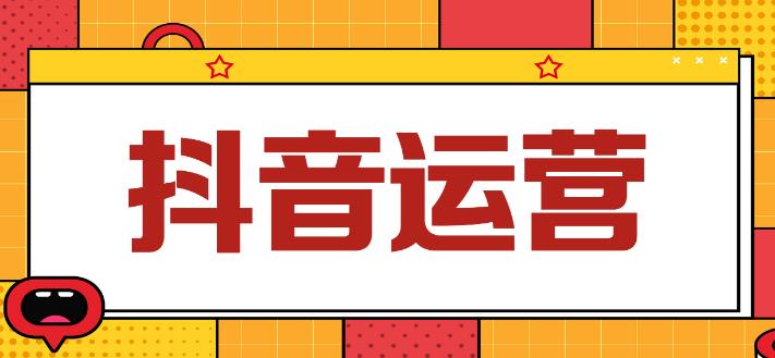 抖音运营怎么做：5月22-23线下课运营型实操训练营，全面系统学习抖音运营