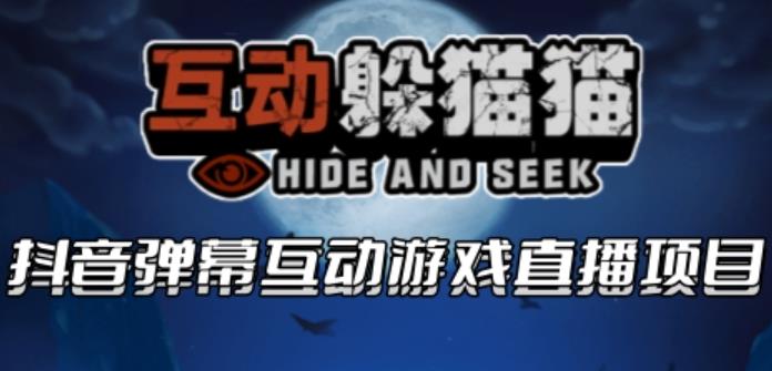 【第5129期】抖音互动直播游戏项目：2023抖音最新最火爆弹幕互动游戏–躲猫猫【开播+起号+报白】