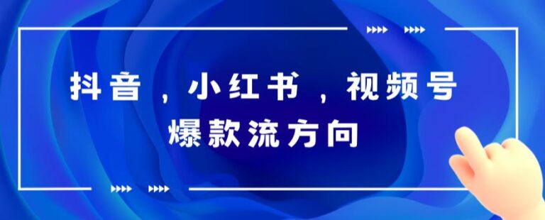 【第5134期】爆款视频怎么做：抖音，小红书，视频号爆款流视频制作，解锁流量密码