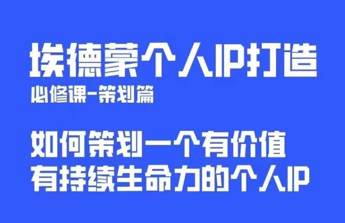 【第5136期】IP打造策划方案课：普通人能起飞的个人IP策划课，如何策划优质个人IP