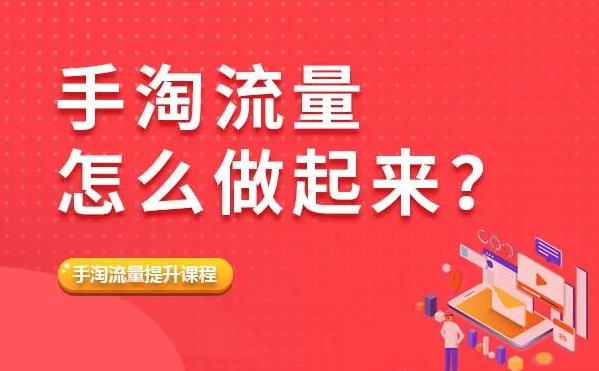 【第5137期】手淘搜索流量怎么提高：2023手淘搜索实操课课程，​起店起单品实操课程