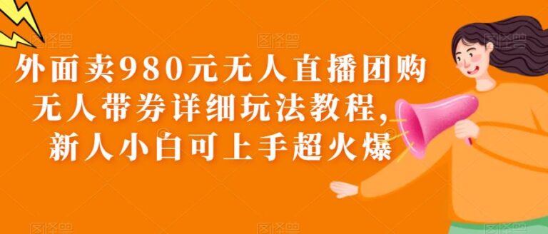 音快手无人直播团购项目：外面卖980元无人直播团购无人带券玩法教程