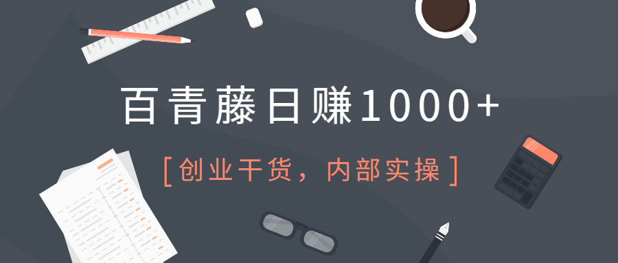 【第5139期】百青藤项目怎么做：百度百青藤项目，点击广告日赚500，长期可操作（含全套工具）