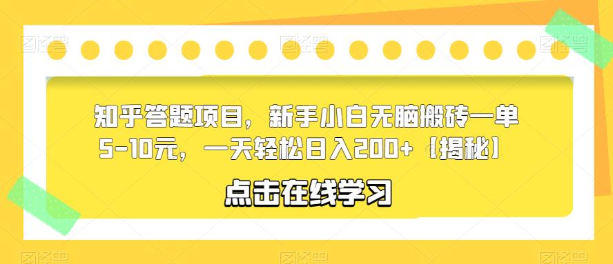 【第5140期】知乎答题如何赚钱：知乎答题项目，小白无脑搬砖一单5-10元，轻松日入200+【揭秘】