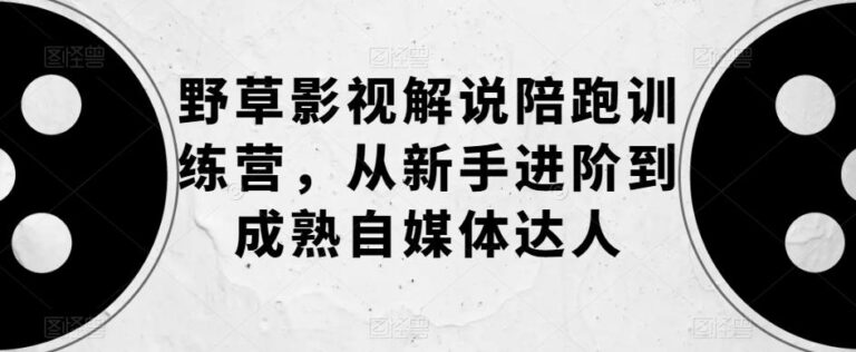 影视解说视频制作教程：影视解说陪跑训练营，从新手进阶到成熟自媒体达人