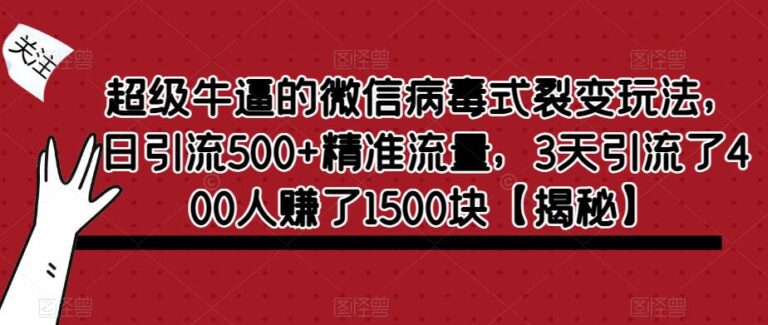 微信引流推广精准粉：超级牛逼的微信病毒式裂变玩法，日引流500+精准流量【揭秘】