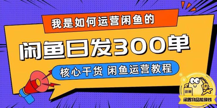 闲鱼怎么卖货：如何在闲鱼卖手机，日发300单的秘诀