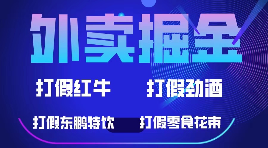 【第5153期】外卖掘金：红牛、劲酒、东鹏特饮、零食花束，一单收益至少500+