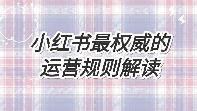 【第5156期】小红书店铺怎么开：2023小红书店铺运营课，小红书店铺入门实战教学