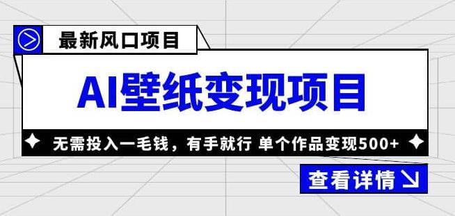 【第5159期】有手机就能做的副业：外面收费1980的风口AI壁纸项目，无需投入单个作品变现500+【揭秘】