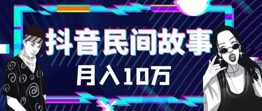 【第5163期】抖音民间故事号怎么赚钱：外面卖999的抖音民间故事素材和剪映使用技巧