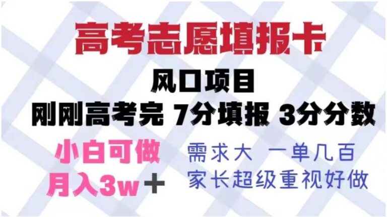 【第5167期】高考志愿填报规则：高考志愿填报卡风口项目，暴利且易操作，单月捞金5w+【揭秘】