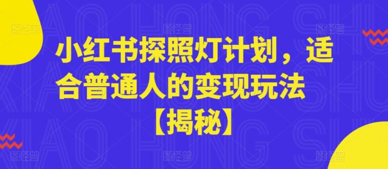 小红书探照灯计划怎么做：小红书探照灯计划，适合普通人的变现玩法