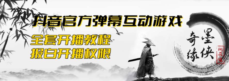 【第5174期】抖音互动游戏直播怎么弄：2023抖音最新爆弹幕互动游戏–墨侠奇缘【教程+起号+报白】