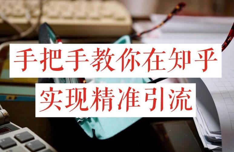 知乎怎么赚钱：知乎涨粉技术IP操盘手线下课，​内容很体系值得一学原价16800