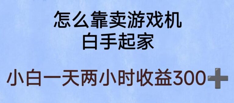 抖音快手卖游戏机怎么卖：玩游戏项目赚钱，暴利易操作，稳定日入300+【揭秘】