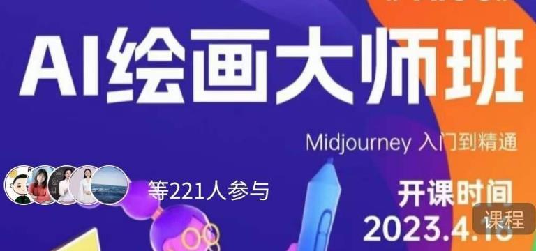 【第5183期】Midjourney绘画教程：AI绘画大师班，Midjourney入门到精通全套教程