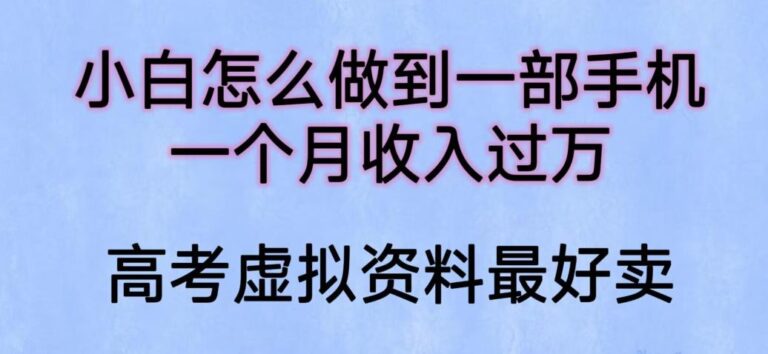 高考虚拟资料怎么做：小白怎么做到一部手机，一个月收入过W【揭秘】