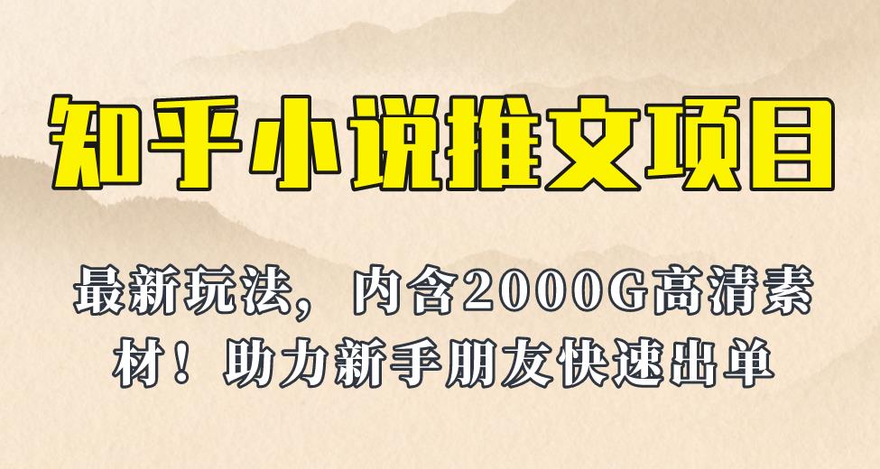 知乎小说推文怎么做：最近外面980的知乎小说推文变现，新玩法更新，含2500G素材