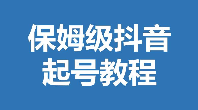 【第5190期】抖音投流起号：抖音快速起号投放运营课，只做精准粉，7-15天精准粉丝1万+