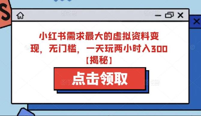 【第5193期】小红书虚拟资料项目：小红书小学虚拟资料变现，无门槛，一天两小时入300+