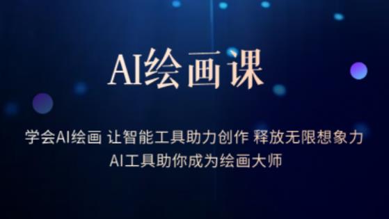 AI绘画Mid journey课：学会AI绘画让智能工具Mid journey助你成为绘画大师