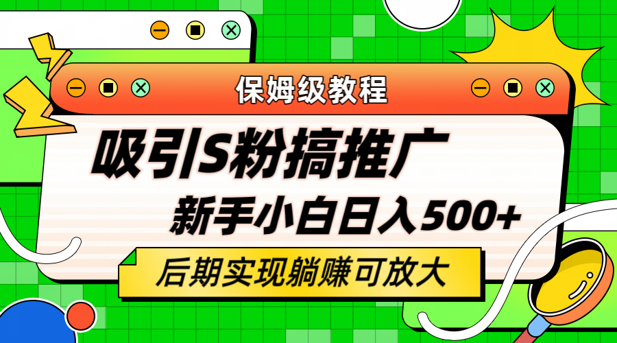 轻松引流老S批，不怕S粉一毛不拔，保姆级教程，小白日入500+