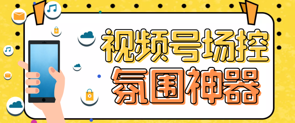 视频号场控助手【引流必备】熊猫视频号场控宝弹幕互动微信直播营销助手软件