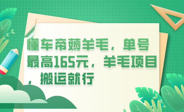 【第5198期】懂车帝赚钱方法：懂车帝薅羊毛，单号最高165元，羊毛项目，搬运项目