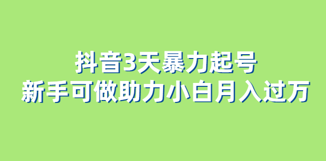 抖音起号最快的方法：抖音3天暴力起号，新手可做助力小白月入过万