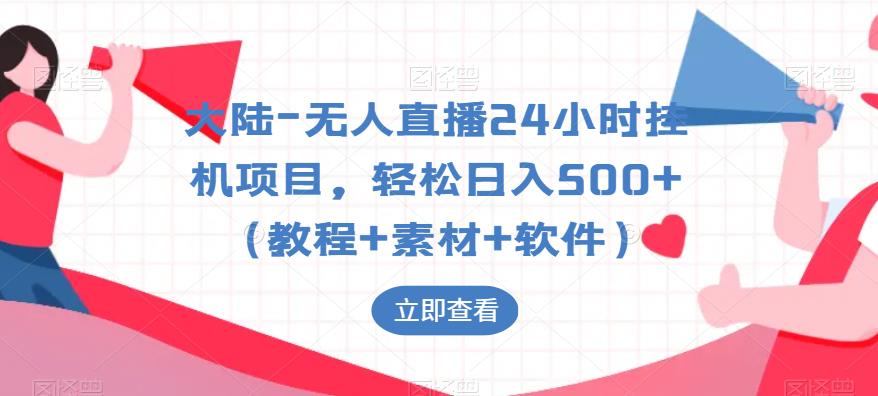 【第5202期】无人直播挂机赚钱：无人直播24小时挂机项目，轻松日入500+（教程+素材+软件）