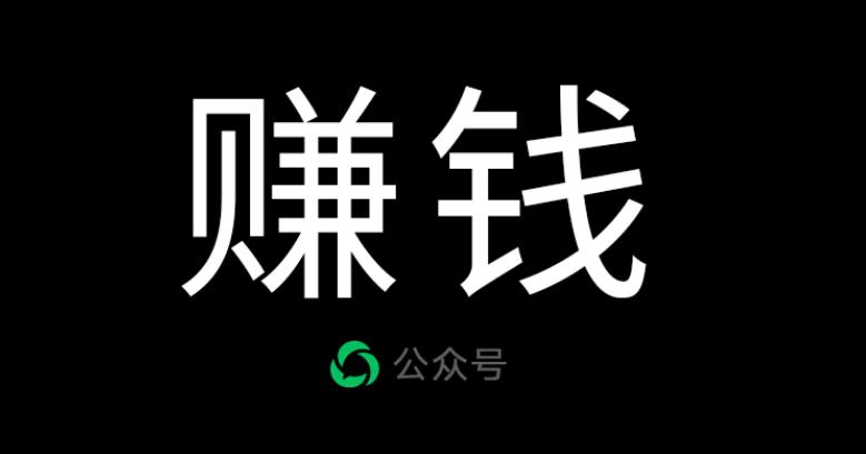 公众号怎么赚钱：公众号稳定副业项目，你只要无脑去推广，粉丝和收入，自然就来了