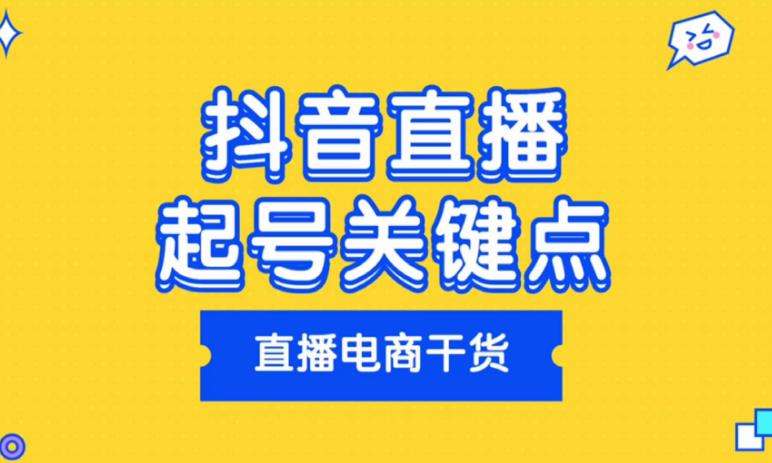 抖音直播投流和运营方法：2023年最新抖系直播起号/投流超级综合课，玩转直播带货