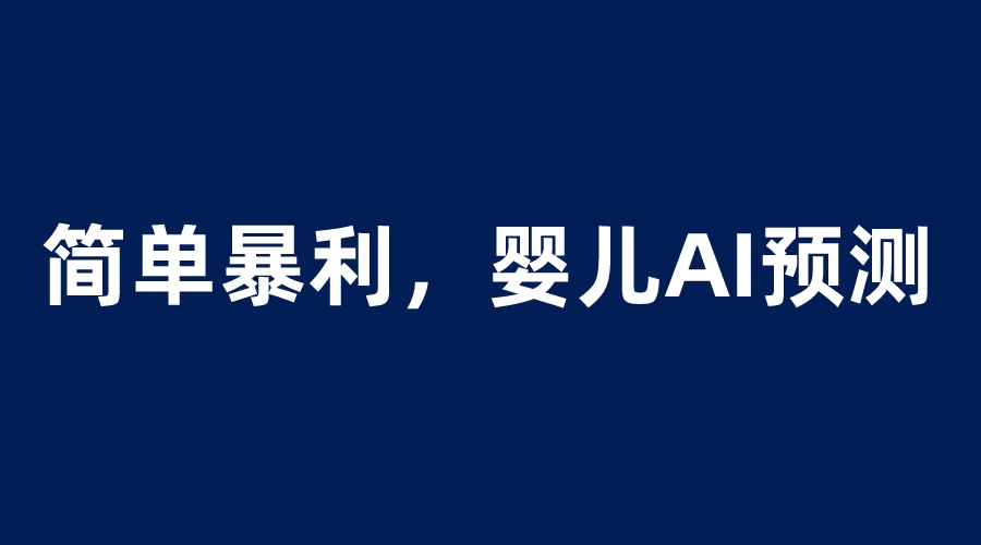 婴儿赚钱项目：婴儿思维彩超AI项目，一单199暴利简单，一天保守1000＋