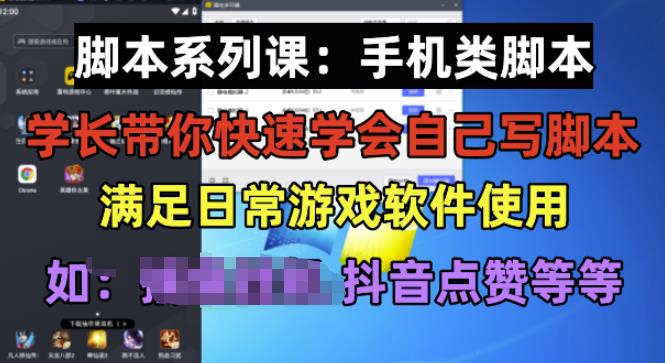 【第5209期】用脚本赚钱的项目：学长脚本系列课，手机类脚本篇，学会自用或接单赚钱