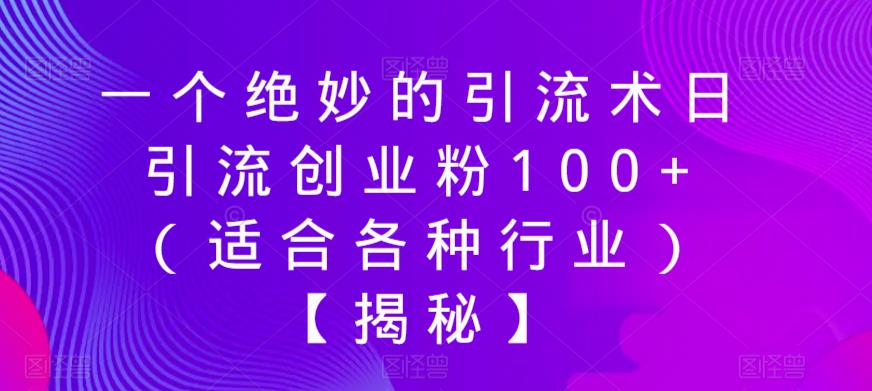 【第5210期】微信小绿书怎么做：小绿书引流术日引流创业粉100+（适合各种行业）【揭秘】