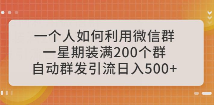 微信群引流推广怎么做：一个人如何利用微信群自动群发引流，日入500+