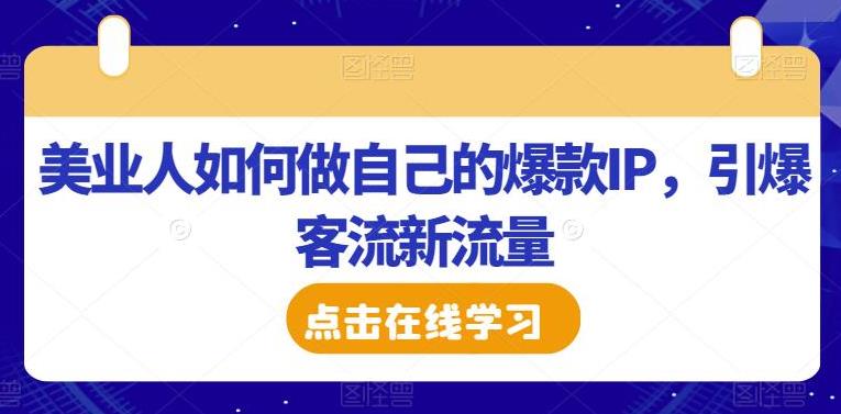 美业抖音怎么做：美业人如何做自己的爆款IP，引爆美业客流新流量