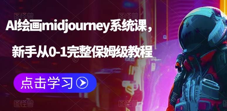 当前位置：首页  创业副业  方法揭秘  正文 【第5225期】Ai绘画midjourney怎么用：AI绘画midjourney系统课，从0-1完整保姆级教程