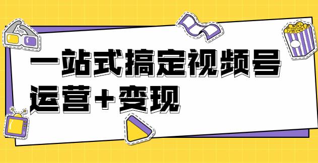 视频号直播运营攻略：视频号直播流量的底层逻辑，解决直播间流量问题