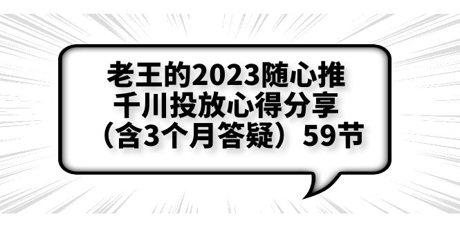 【第5234期】抖音投流怎么投：随心推+千川投流，投放实操拆解和放量思维，投流原理、千川测品