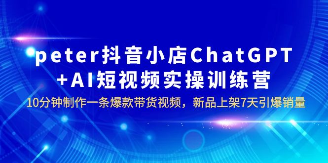 抖音小店怎么运营：抖音小店ChatGPT+AI短视频，10分钟一条爆款带货视频